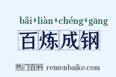 百炼成钢是什么意思的图片